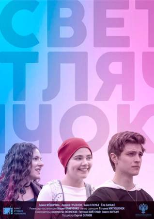 Светлячок онлайн